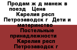 Продам ж/д манеж в поезд › Цена ­ 1 300 - Карелия респ., Петрозаводск г. Дети и материнство » Постельные принадлежности   . Карелия респ.,Петрозаводск г.